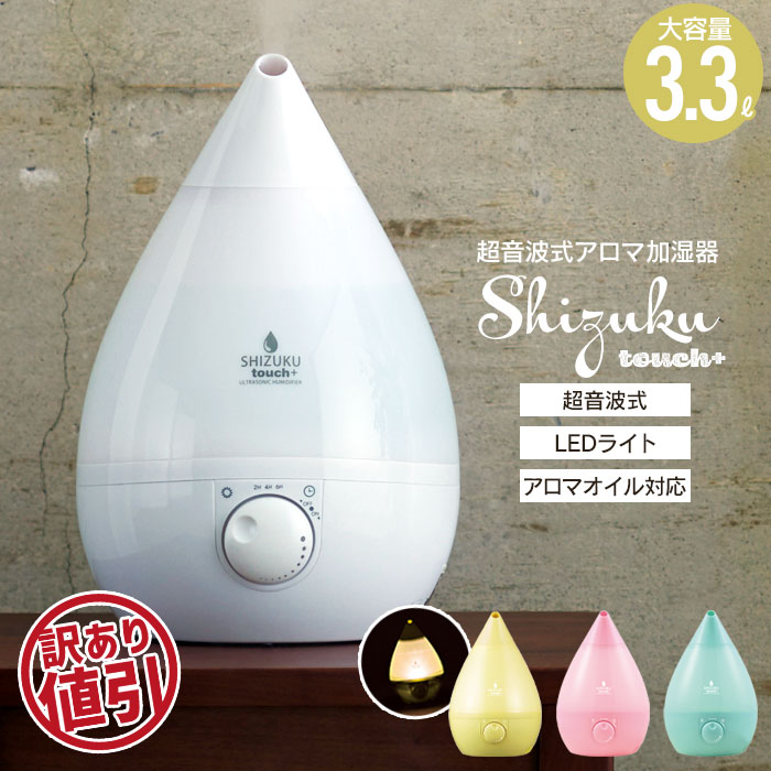 加湿器 アロマ 超音波式 アロマ加湿器 SHIZUKU PLUS ゴールド 幅227×奥行220×高さ330mm 超音波式加湿器 超音波 アロマオイル  卓上 オフィス 卓上加湿器 大容量 3.3L しずく 抗菌 LED タッチセンサー スチーム 人気の春夏