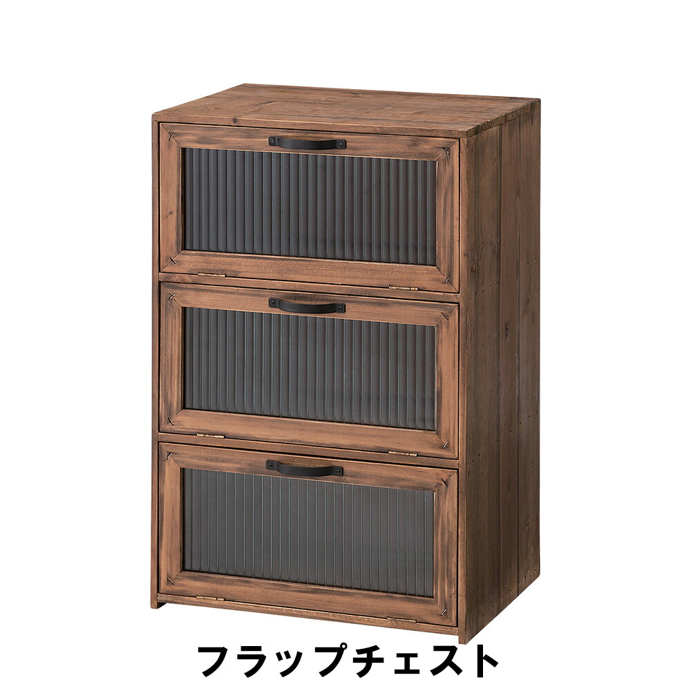 【値下げ】チェスト おしゃれ 北欧 食器棚 フラップ扉 3段 幅40 奥行30 高さ60 天然木 木製 アンティーク レトロ モダン フラップチェスト 引き出し キッチン 収納 シンプル リビング デザインチェスト 引き出しラック カップボード