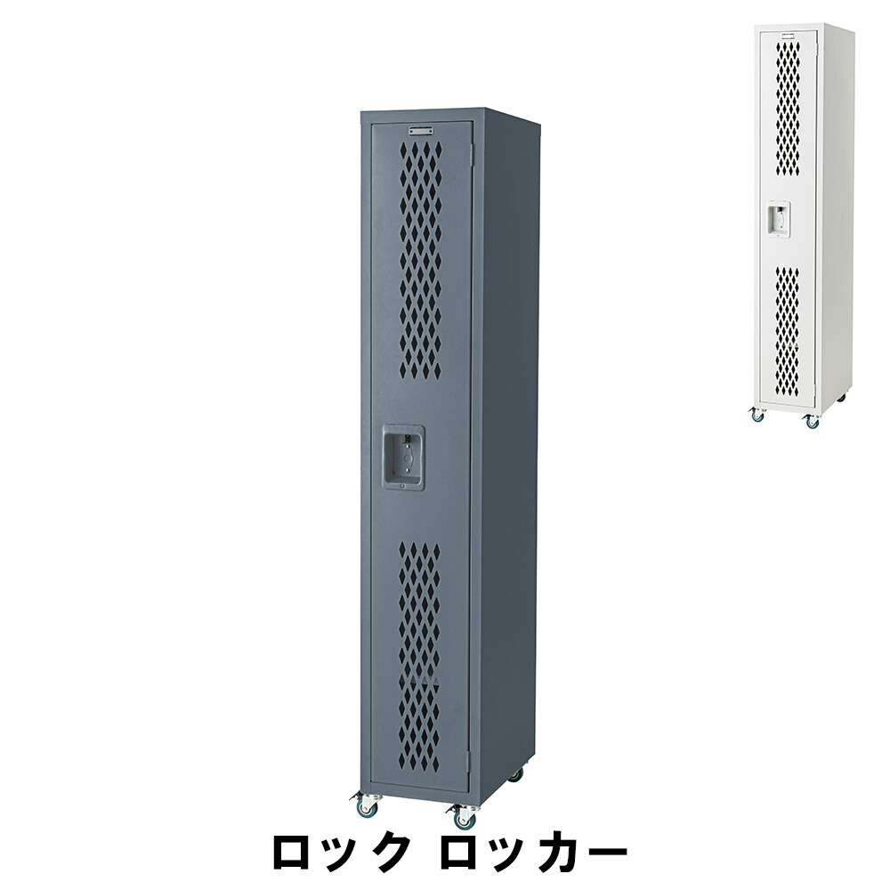 【値下げ】スチールロッカー ロッカー 1人用 キャスター付き 幅31 奥行46 高さ168cm おしゃれ 衣類 収納 スリム スチール製 便利 移動式 男前 無骨 かっこいい クローゼット収納 ストッパー付きキャスター 一人用 インテリア オフ
