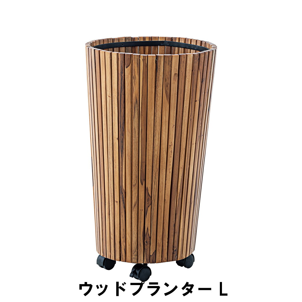 【値下げ】ウッドプランター L φ39 高さ65cm ガーデン ガーデン用品 植木鉢 プランター
