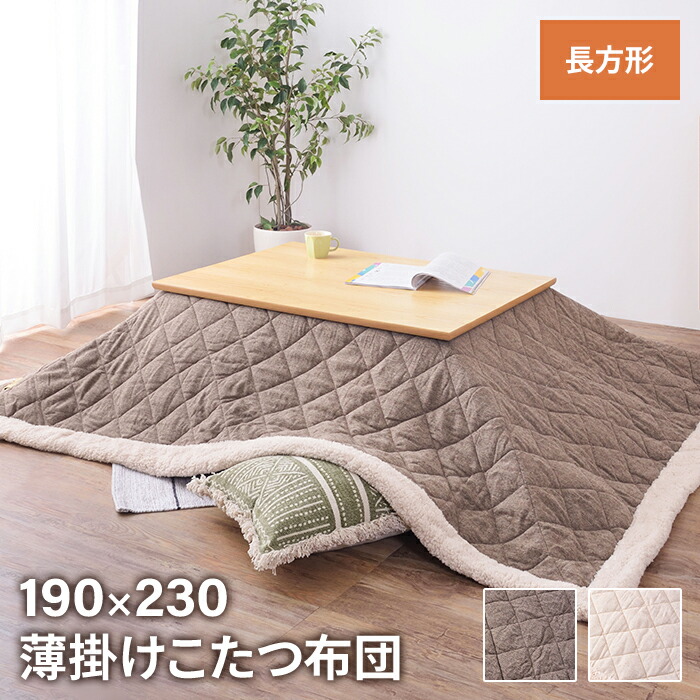 薄掛け こたつ布団 矩形 ツィード 幅190 奥ふかさ230糎 室内装飾 こたつ こたつ布団 こたつ用掛け布団-こたつ用布団・カバー