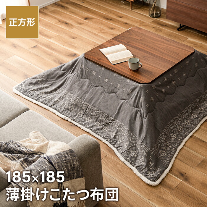 【値下げ】薄掛けコタツ布団 正方形 幅185 奥行185cm インテリア こたつ こたつ布団