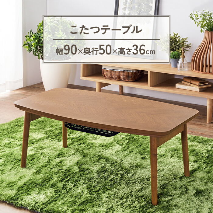 【値下げ】こたつテーブル 幅90 奥行50 高さ36cm 家電 季節家電 ヒーター ストーブ こたつ