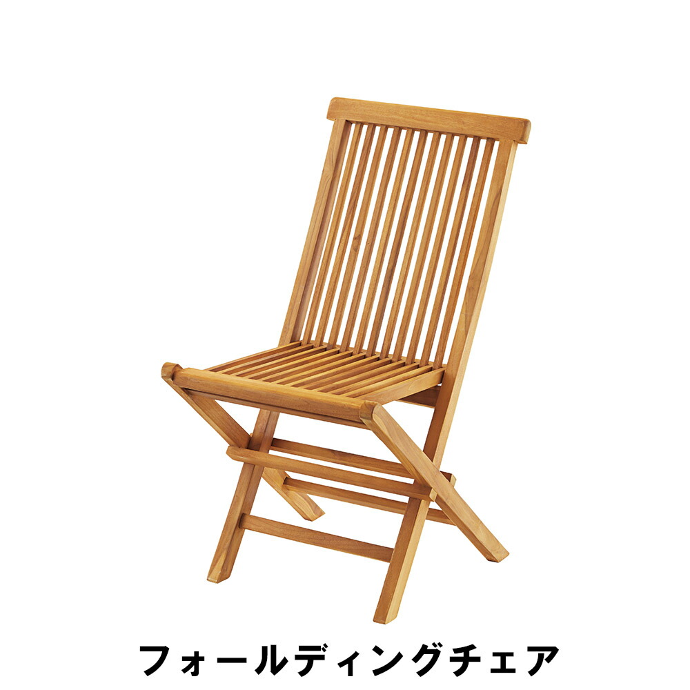 【値下げ】【値下げ】フォールディングチェア 幅47 奥行60.5 高さ89 座面高45cm イス チェア 椅子 いす チェアー