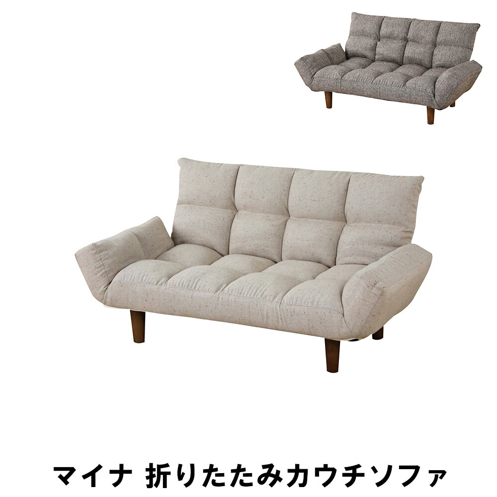 【マラソンSALE10%OFF】【値下げ】マイナ 折りたたみカウチソファ 幅115 奥行55-67 高さ59/50 座面高26/14cm インテリア ソファ ソファベッド 2人掛け