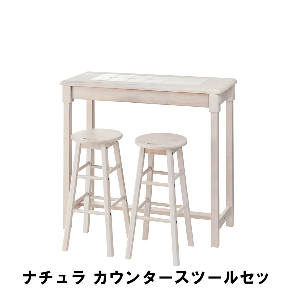 ナチュラ カウンタースツールセット テーブル 幅95 奥行38 高さ85cm スツール 幅29 奥行29 高さ60cm イス チェア 椅子 いす チェアー