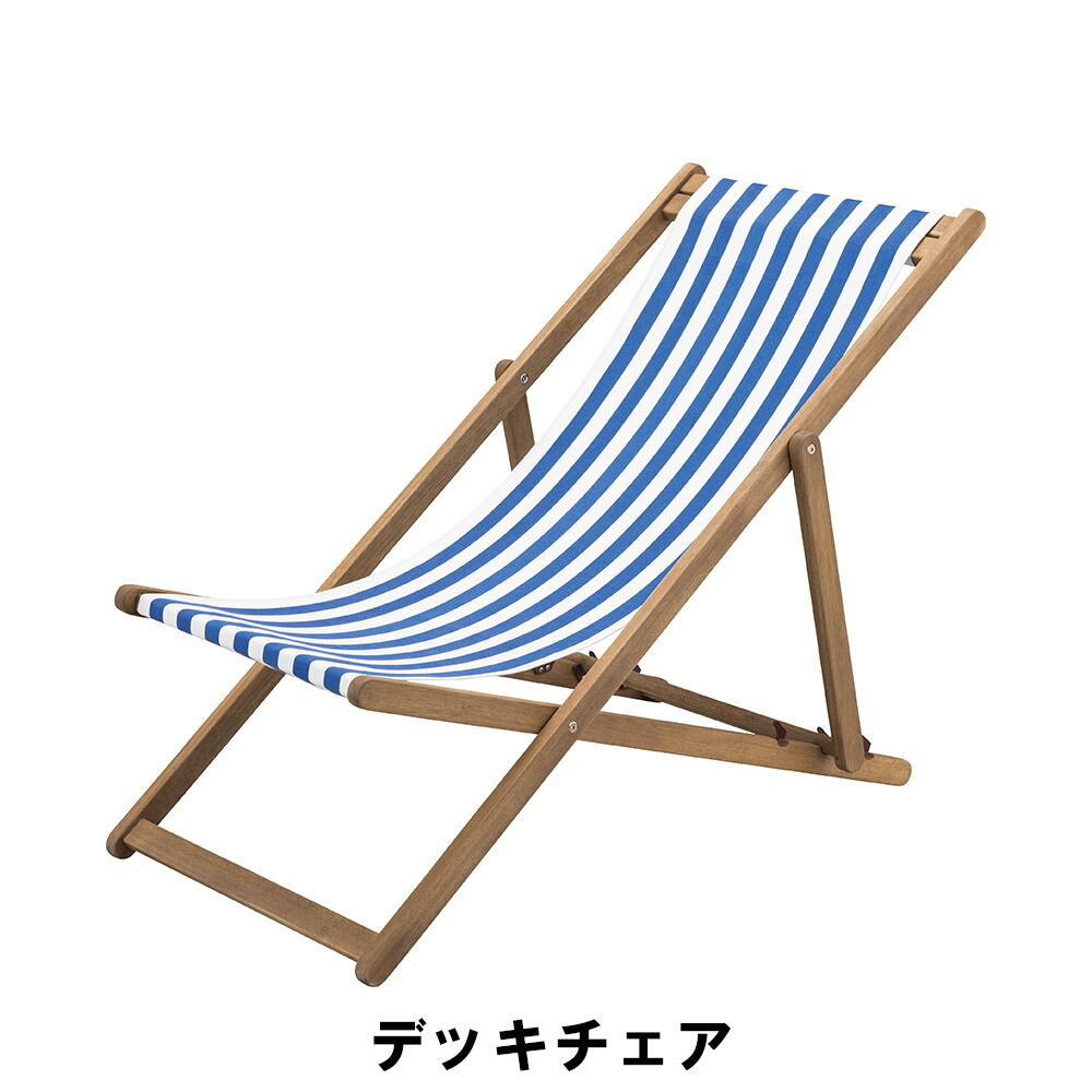 【値下げ】デッキチェア 幅60.5 奥行100-112 高さ73-88 座面高32-38cm イス チェア 椅子 いす チェアー