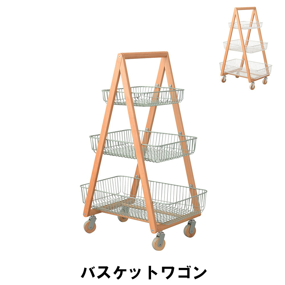 【マラソンSALE10%OFF】【値下げ】バスケットワゴン 幅55 奥行35.5 高さ86.5cm キッチン キッチン収納家具 キッチンカウンター ワゴン