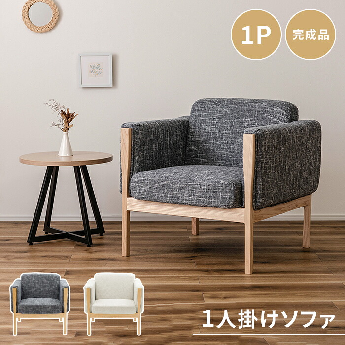 【値下げ】ソファ 1人掛け 1Pソファ 木フレーム ファブリック ローソファ 1人用 肘掛け コンパクト 肉厚 椅子 イス チェア シンプル｜クツログ
