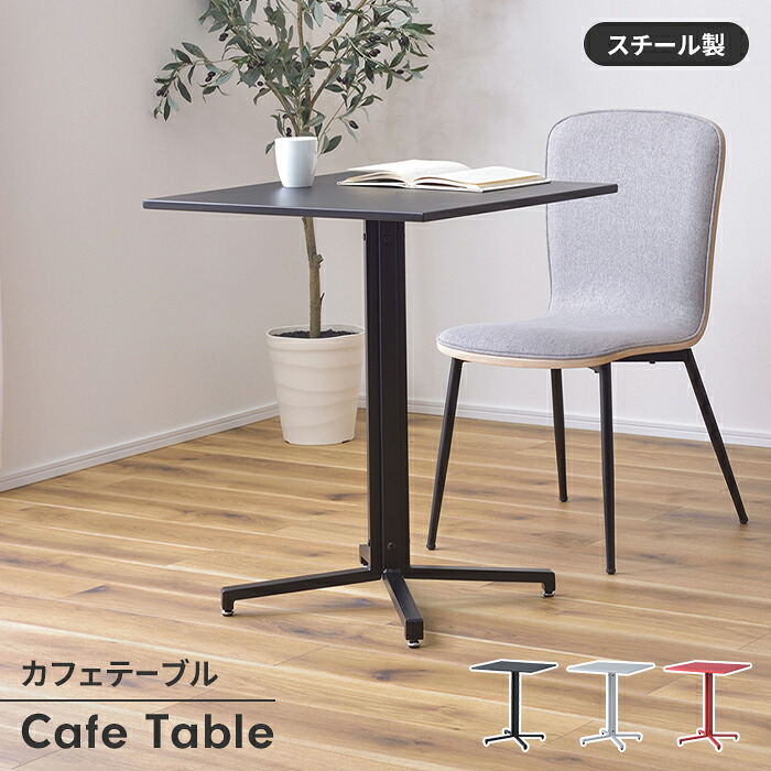 【値下げ】テーブル カフェテーブル スチールテーブル オフィステーブル 2人掛け 正方形 60cm スチール脚 インテリア シンプル 上品