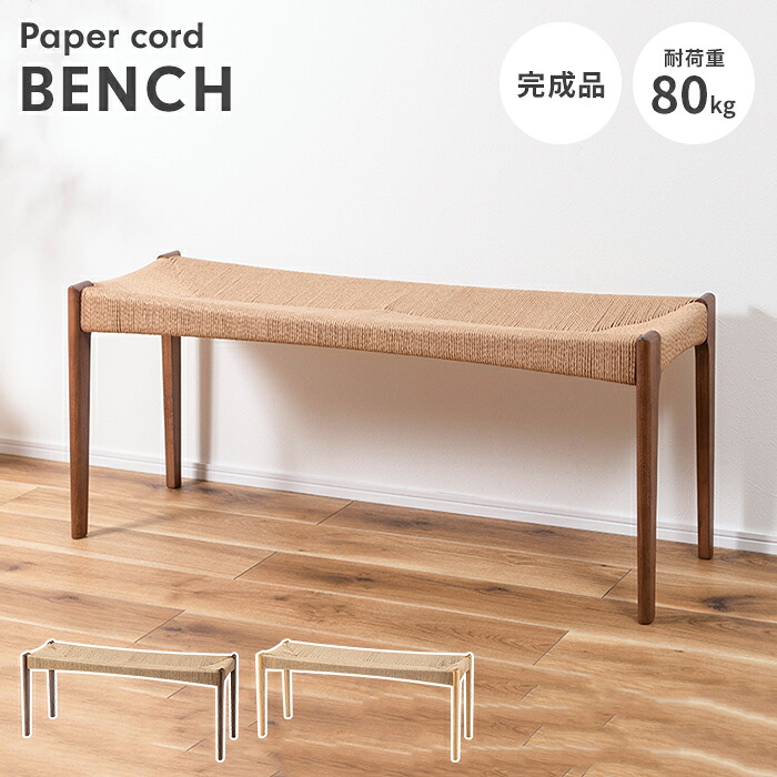 【値下げ】椅子 ダイニングベンチ ベンチ 木製 幅105 イス ペーパーコード 長椅子 リビングベンチ ベンチ単品 ナチュラル おしゃれ