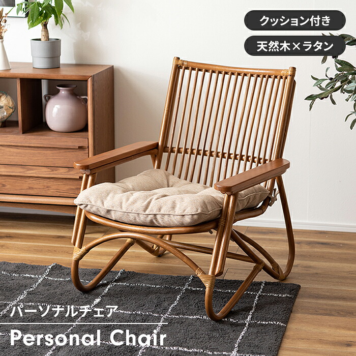【マラソンSALE10%OFF】【値下げ】椅子 チェア ローチェア パーソナルチェア 木製 ラタン 1人掛け 軽量 クッション取り外し可 おしゃれ ナチュラル シンプル