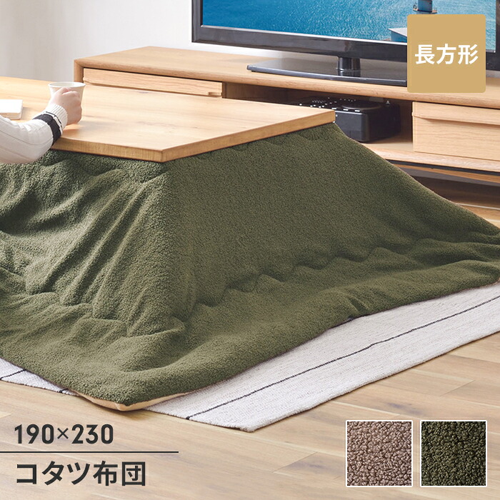 【値下げ】こたつ用品 こたつ布団 こたつ掛け布団 長方形 190×230cm 単品 あたたかい もこもこ 防寒 シンプル おしゃれ かわいい