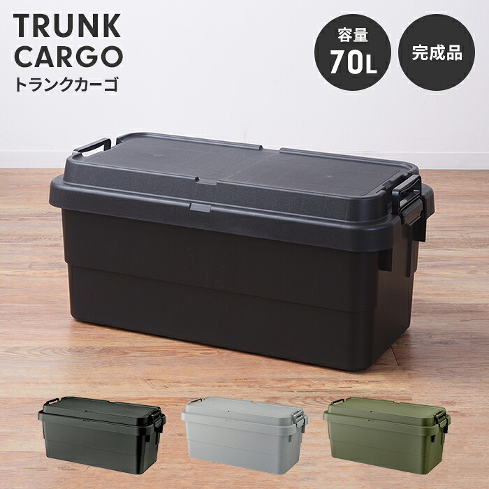 【値下げ】コンテナボックス 収納ボックス 70L トランクカーゴ 蓋付き 持ち手付 収納ケース 軽量 持ち運び おしゃれ ミリタリー 座れる