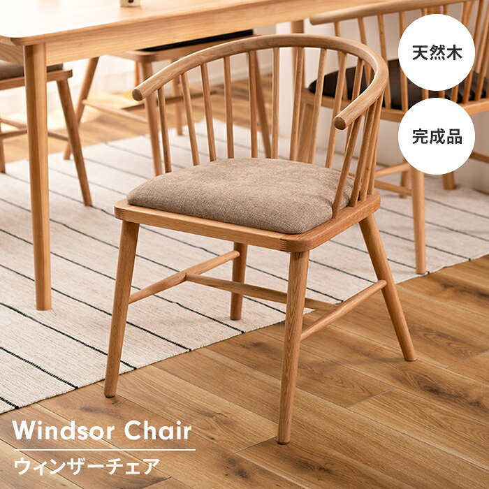 【マラソンSALE10%OFF】【値下げ】ダイニングチェア チェア 椅子 1人掛け 幅52 ウィンザーチェア 木製 おしゃれ 単品 背もたれ 肘掛け シンプル ナチュラル