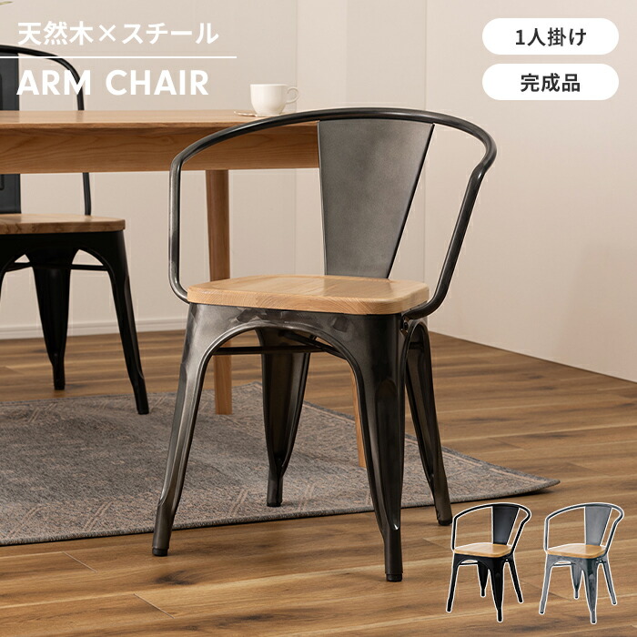 【百貨店SALE10%OFF】ひじ掛け椅子 居敷き 待ち合い室女性議長 1人掛け 幅55 リビング女性議長 木製座面 スチール写真脚 今めかしい 裏 肘掛け 分かりやすい