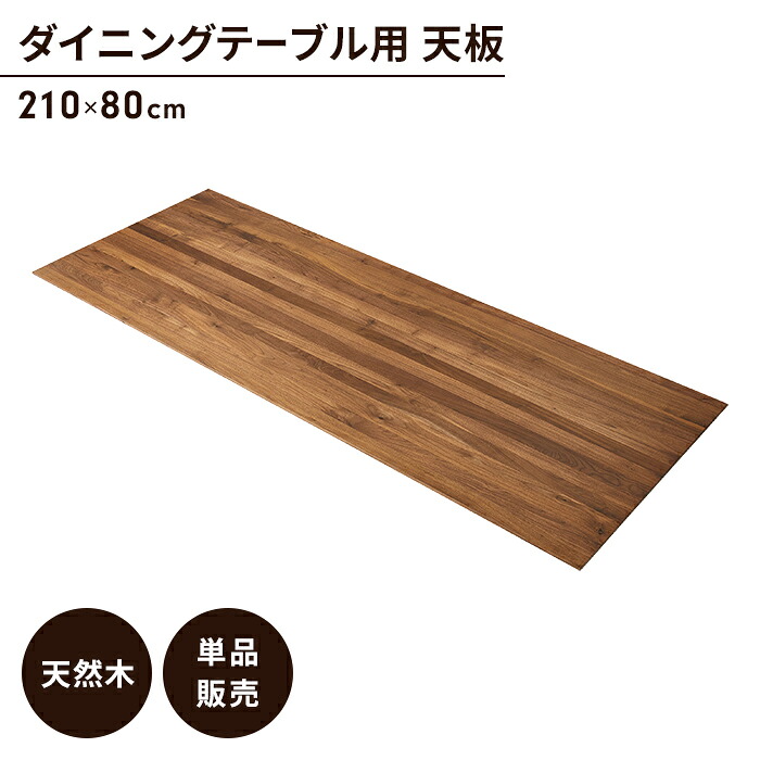 【引き下げ】速見表 天板のみ ウォルナット 夕ご飯速見表天板 単品 幅210 奥ふかさ80 木製 生まれながら木 肌理調 今めかしい アンティーク調 喫茶店風 ヴィンテージ風速見表 天板 事務机 喫茶店風速見表 古木風 天板 カウンタ速見表 コンソール速見表
