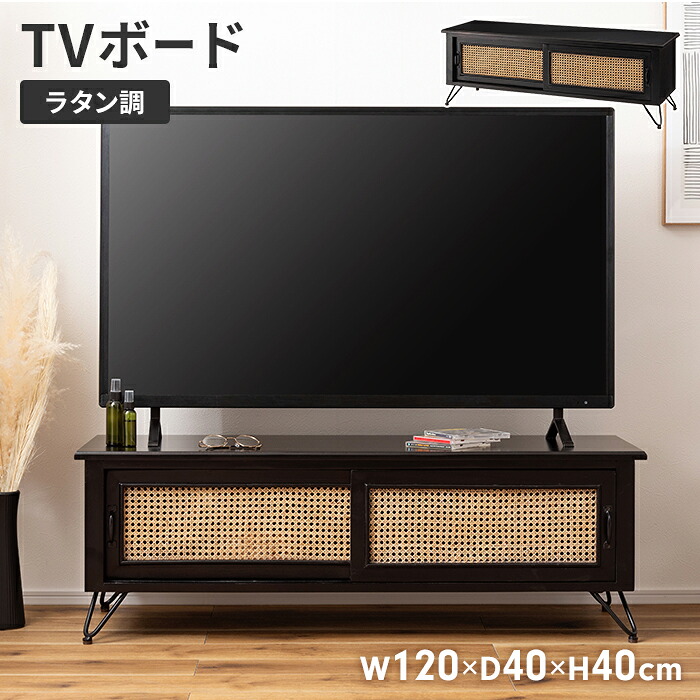 【値下げ】テレビボード TVボード ローボード 幅120 収納 天然木 木製 インテリア リビング収納 ラタン 籐 ナチュラル シンプル
