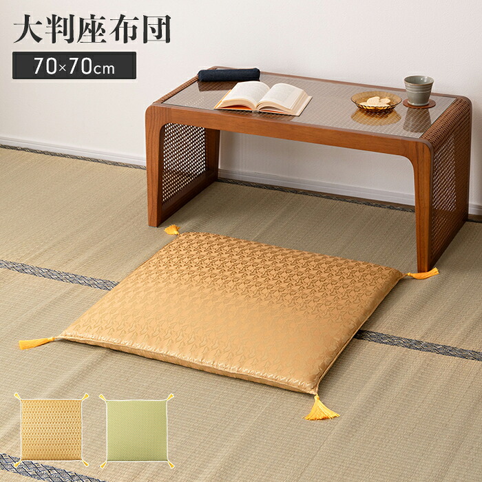 【値下げ】座布団 和室 大判 70×70cm 和柄 仏前 法事 お盆 畳用 1人用 ウレタン クッション 軽量設計 撥水加工 省スペース