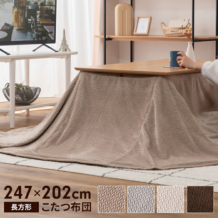 【値下げ】こたつ掛布団 長方形 247×202cm インテリア 2WAY こたつ布団 掛け布団 おしゃれ 暖かい コンパクト 軽量 無地