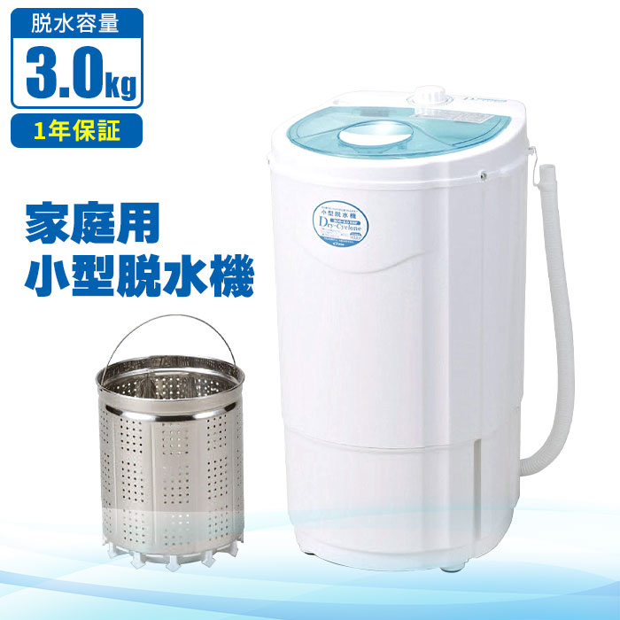 【百貨店SALE10%OFF】干上がる機 小型 身寄り用 干上がる 1年引き受ける 低気圧 電動 明かり 洗い濯ぎ 洗たく 別洗いもの 雑巾 スニーカー 室内用便器 愛玩動物 服 お召しもの 軽さ パウダーコンパクト 靴 制服 部活 やり方服 油汚れた状態 一人暮らし ミニ 草片 水切り