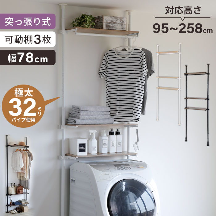 突っ張りラック 幅80cm 3段 突っ張りランドリーラック 縦型 ランドリーラック 洗濯機ラック おしゃれ 突っ張り洗濯機ラック ハンガーラック ゴミ箱上 つっぱりラック 洗濯機棚 高さ調節 伸縮 洗面所 ランドリー 収納 棚 オープンラック｜クツログ