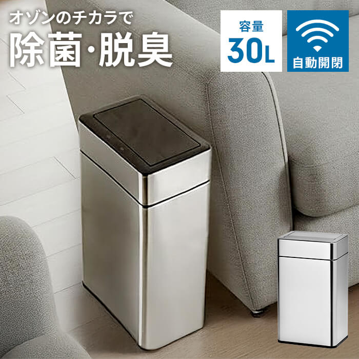 【マラソンSALE10%OFF】【値下げSALE】自動開閉 センサー式 ダストボックス 30L ゴミ箱 ステンレス製 オゾン除菌脱臭機能付き フタ格納式 静音 静か 自動ゴミ箱 ふた付き 30リットル おしゃれ ステンレス 自動センサー 大容量 ごみ箱 台所 キッチン