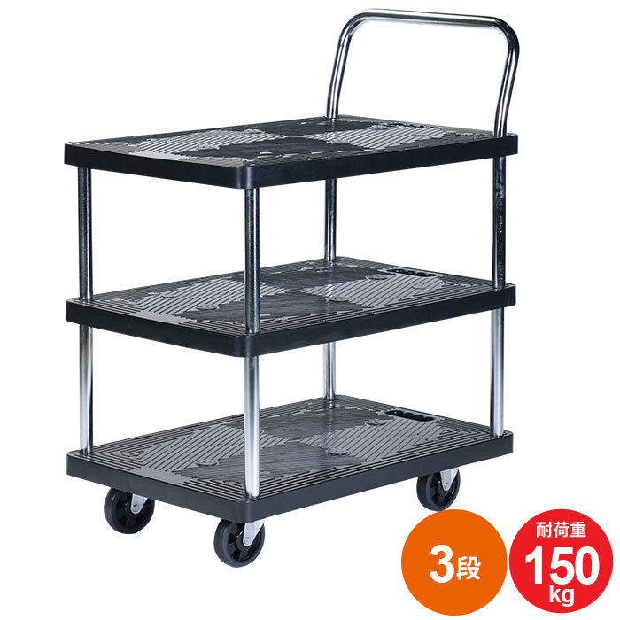 【百貨店SALE10%OFF】手押し車 静音 3段 150kg相応う 脂製 持ちはこび手押し車 脂手押し車 持ちはこび 積貨委託貨物 民族大移動 持ちはこび バス発着場 大電気容量 お役目用手押し車 静音手押し車 手押し手押し車 持ちはこび手押し車