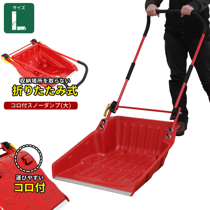 折りたたみ式 スノーダンプ コロ付き 赤 スノーダンプ 折りたたみ式 コロ付 除雪 雪かき : あなたの