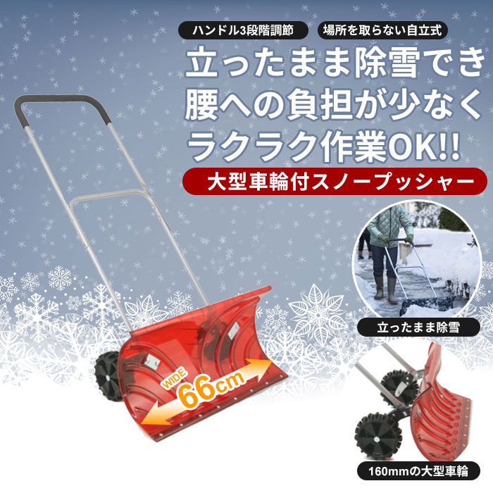 楽天市場】アルミス 大型車輪付スノープッシャー楽太郎 TSR-660