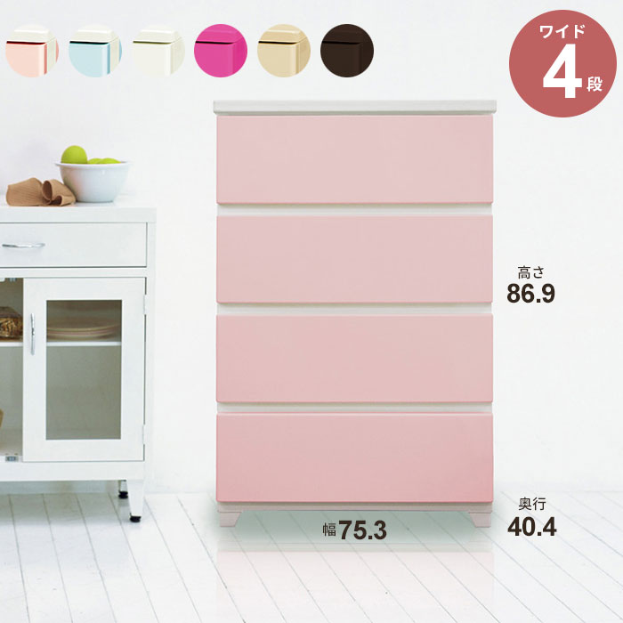 ファッションなデザイン チェスト 4段 ワイド 幅75 完成品 カラースタイルチェスト 収納ケース 衣装ケース 収納 ボックス ケース ベッド下 衣類 服 衣装 洋服 衣替え 子供 キッズ リビング クローゼット 押入 押入れ シ Fucoa Cl
