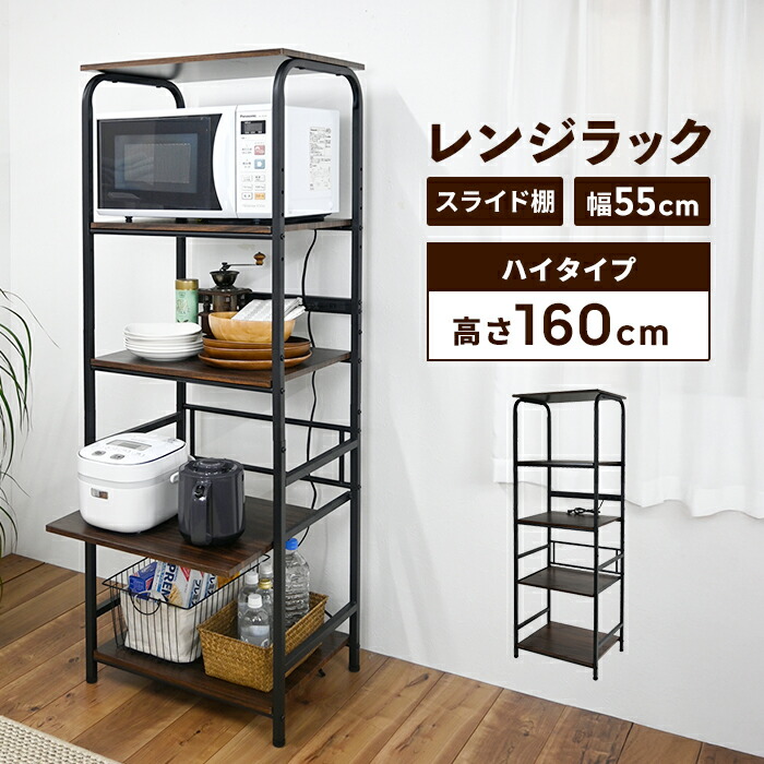 【マラソンSALE10%OFF】【値下げ】レンジラック 5段 幅55 高さ160 ハイタイプ レンジ台 2口コンセント 棚 キッチン収納 スライド棚付き コンセント付き 便利 スチールフレーム 収納 キッチン収納 ストック ストッカー キッチン 台所 北欧 おしゃれ 新