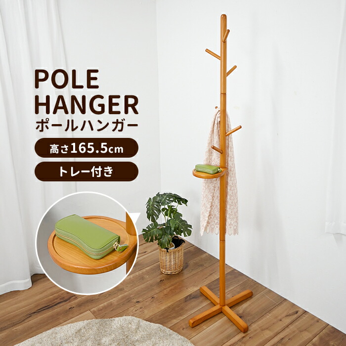 楽天市場】ポールハンガー トレー付き 洋服掛け 高さ165.5 コート掛け