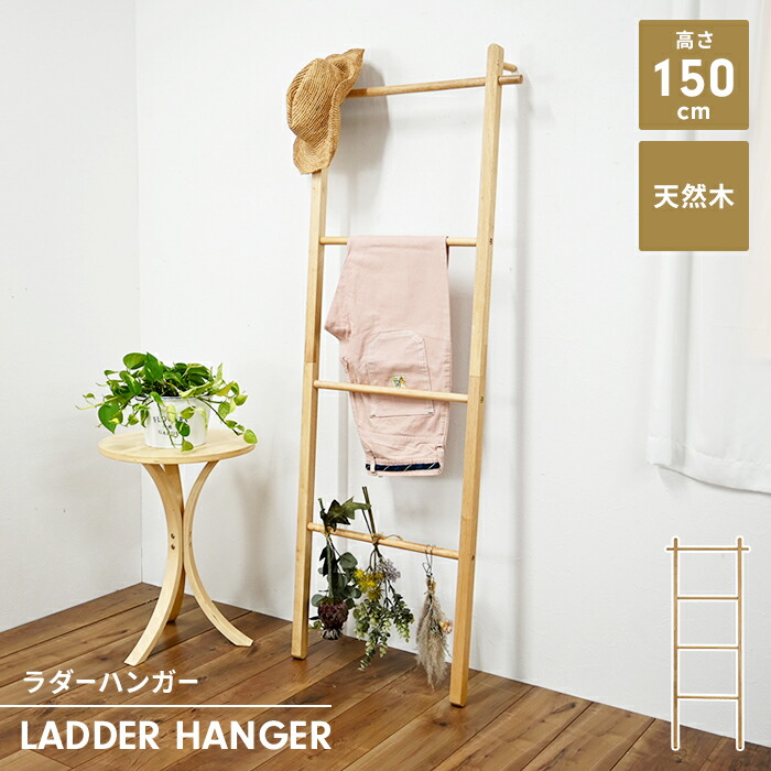 木製ハンガーラック シンプルラダー型 楽天市場】【楽天スーパーSALE10%OFF】ラダーハンガー 立て掛けラック