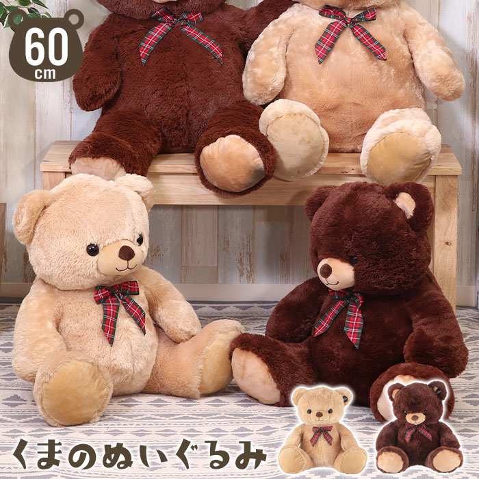 楽天市場 在庫処分 ぬいぐるみ 大きい クマ 60cm 大きい くま おもちゃ 熊 大 子供 彼氏 彼女 クリスマス プレゼント 誕生日 抱き枕 テディベア かわいい 贈り物 孫 小学生 女の子 動物 定番 人気 おすすめ ベージュ ダークブラウン クツログ
