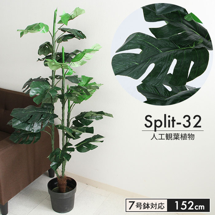 楽天市場 フェイクグリーン 人工 観葉植物 スプリット 高さ 152cm 7号鉢対応 人工 造花 フェイク グリーン シンプル オフィス おしゃれ 観葉 植物 鉢植え インテリア 大型 高い 大きい 室内 鉢 お手入れ 不要 間仕切り 目隠し リビング クツログ