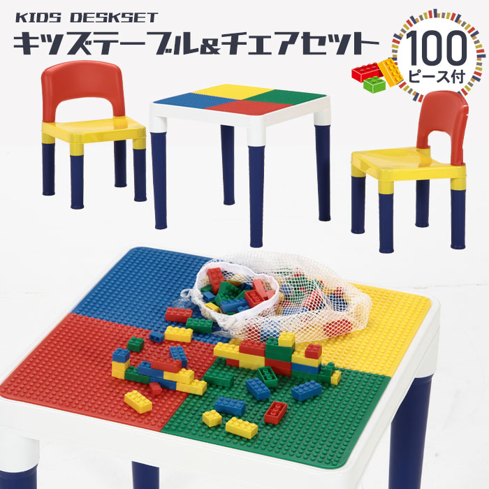【マラソンSALE10%OFF】【値下げSALE】ブロック 100個付 テーブル チェア セット おえかき デスク 子供イス カラフル テーブル 付き イス 知育玩具 ブロック 子供 知育デスク チェア ブロック セット キッズデスクセット ミニ 机 子供椅子 テー 7,741円