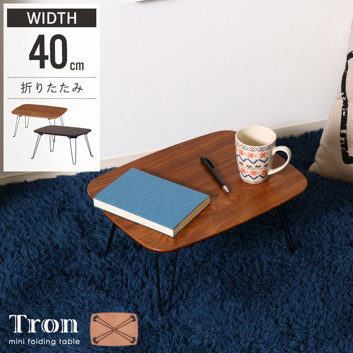 楽天市場】【値下げ】折りたたみ ミニテーブル 40cm 折れ脚 テーブル