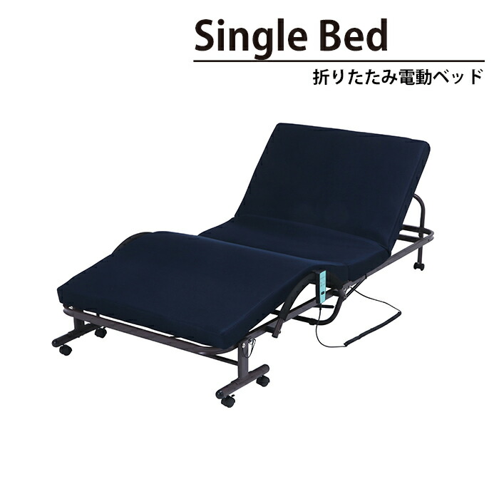 【値下げSALE】折りたたみ 電動 ベッド シングル リクライニング キャスター付き 幅100 奥行207.5 高さ42.5 おしゃれ シンプル 介護 折たたみ電動ベッド