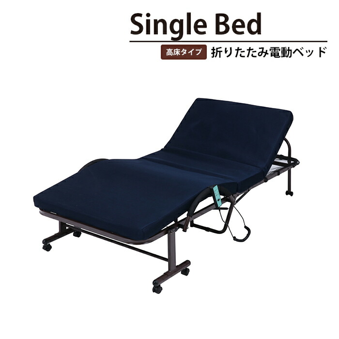 【値下げSALE】折りたたみ 電動 ベッド シングル リクライニング キャスター付き 高床タイプ 幅100 奥行207.5 高さ52.5 折たたみ電動ベッド 高床タイプ