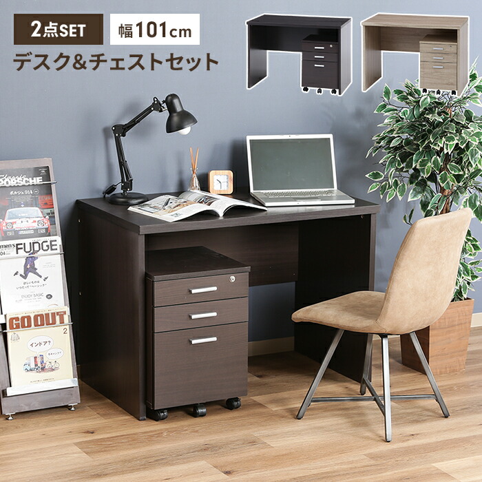 【値下げSALE】デスク 机 勉強机 2点セット 幅101 ワゴン シンプルデスク パソコンデスク コンパクトデスク 収納付き 省スペース 便利