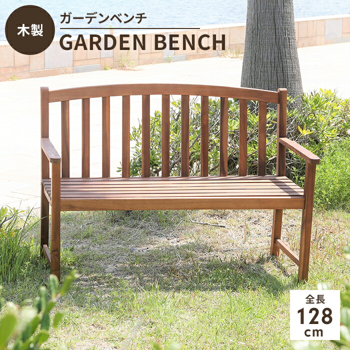 楽天市場】木製 ガーデンベンチ 幅128 屋外ベンチ ベンチチェア 2人