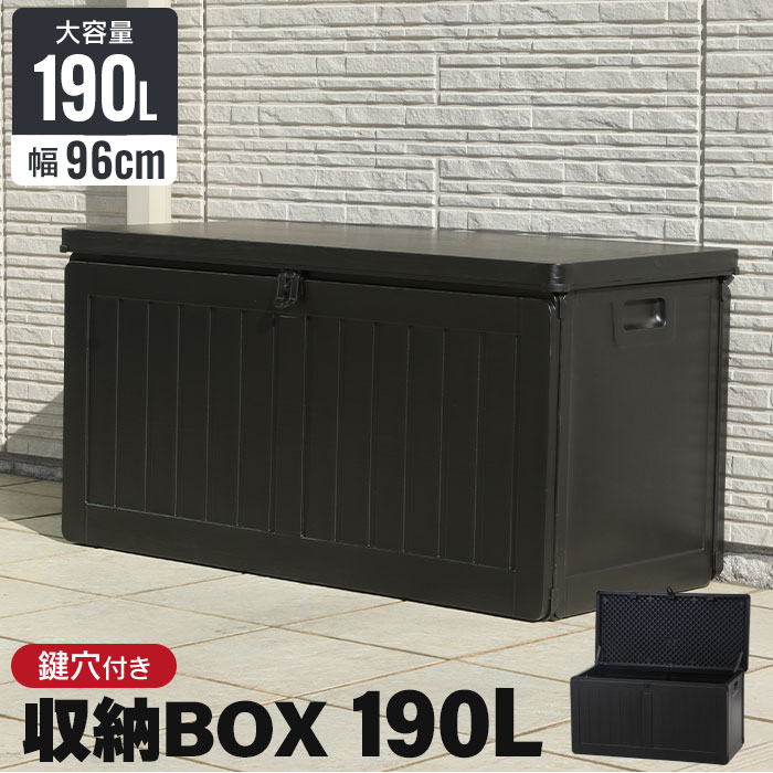 【値下げ】収納ボックス 190L 木目調 ブラック おしゃれ 幅96 奥行46 高さ49.5 cm ゴミ箱 屋外 収納 ダストボックス ベランダストッカー 耐荷重 100kg 防水 鍵穴付き 大容量 大型 ごみ箱 屋外用 一