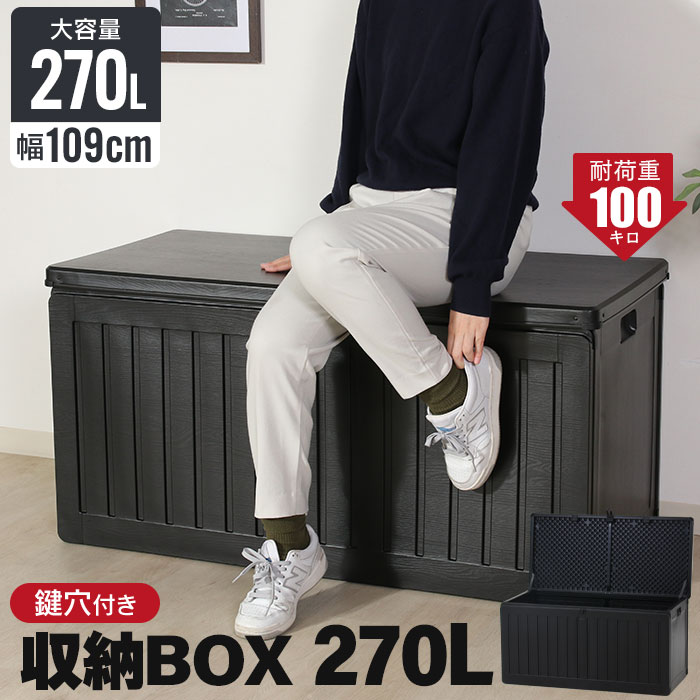 【値下げ】収納ボックス 収納ベンチ 270L 木目調 ブラック おしゃれ 幅109 奥行51.5 高さ55 cm ゴミ箱 屋外 収納 ダストボックス ベランダストッカー 耐荷重 100kg 防水 鍵穴付き 大容量 大型 ごみ箱