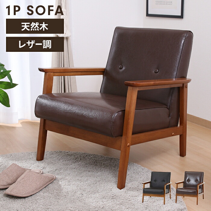 【値下げ】【値下げ】一人掛けソファ ソファ 1人掛け 1人用 ソファー 椅子 コンパクト 木製フレーム 厚手クッション PUレザー シンプル 高級感 モダン おしゃれ