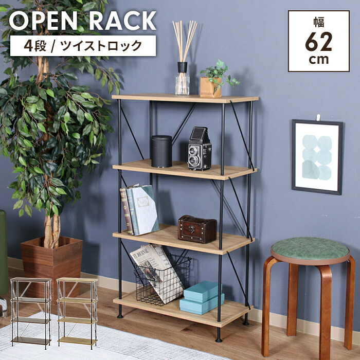 【マラソンSALE10%OFF】【値下げ】オープンラック 4段 ツイストロック 収納ラック 幅61.5 奥行30.6 高さ106.5 木製 収納家具 シェルフ ディスプレイ 棚