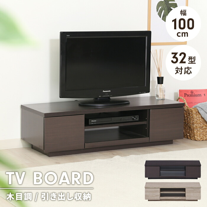 【値下げ】テレビ台 ローボード 引き出し収納 幅100 奥行38.5 収納棚付き TV台 リビングボード 木目調 ディスプレイ シンプル