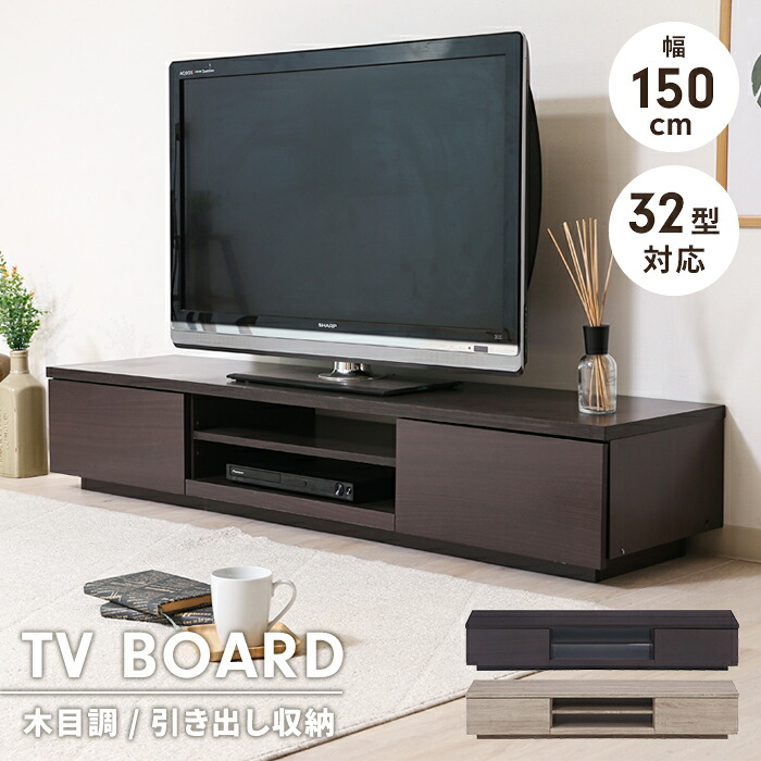 テレビ台　ローボード　引き出し付き　150cm 木目調　リビング収納 楽天市場】【値下げ】【値下げ】テレビ台 ローボード 引き出し収納 幅