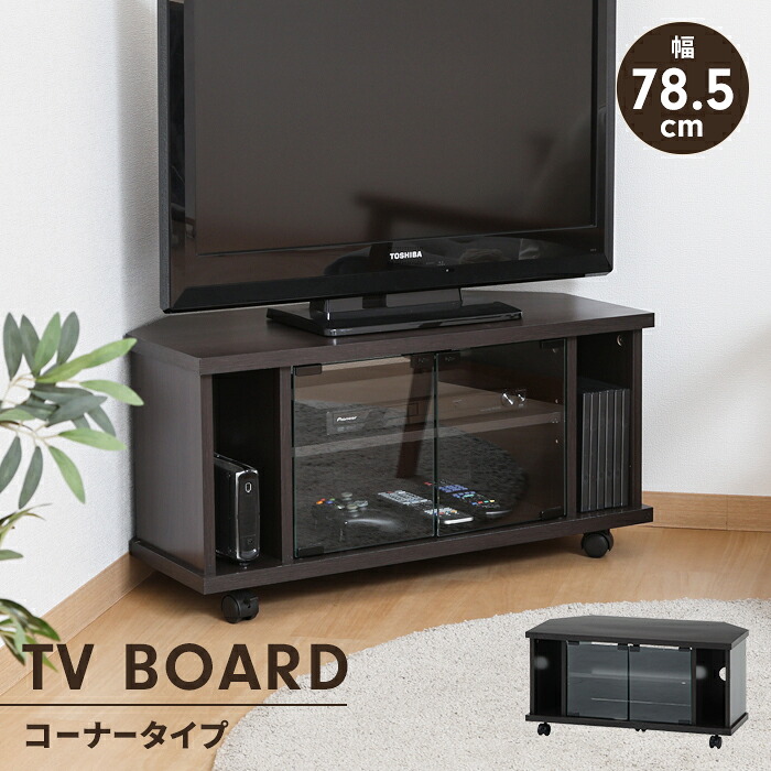 【引き下げ】テレビ受像機台 端っこ 置き目ゲーム盤 幅78.5 キャスター付き添い人 納める棚付き添い人 瑠璃扉 リビング納める 室内装飾 端っこ仕合わせ 調度品 インテリア・寝具・収納-テレビ台・ローボード-収納家具