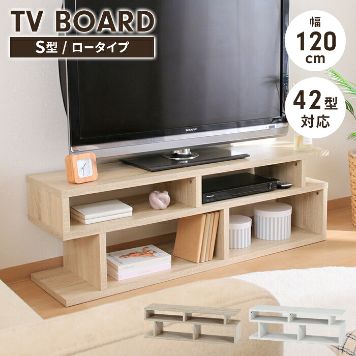 【値下げ】収納棚付き テレビ台 S字型 ローボード 幅120 リビング収納 インテリア ディスプレイラック 飾り棚 木目調 家具 おしゃれ